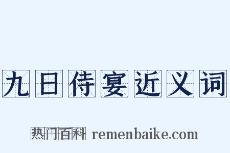 九日侍宴近义词是什么意思的图片